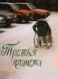 Фильмография Константин Полянский - лучший фильм Третья планета.