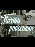 Фильмография Василий Чернышев - лучший фильм Почти ровесники.