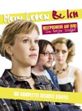 Фильмография Frederik Hunschede - лучший фильм Моя жизнь и я  (сериал 2001-2010).
