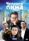 Фильмография Игорь Шибанов - лучший фильм Человек у окна.