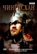 Фильмография Оргил Макхаан - лучший фильм BBC: Чингисхан.