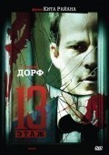 Фильмография Игорь Кистол - лучший фильм Тринадцатый этаж.