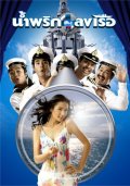 Фильмография Note Chern-Yim - лучший фильм Мальчики флота.