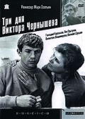 Фильмография Геннадий Корольков - лучший фильм Три дня Виктора Чернышева.
