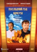 Фильмография Цыден Бадмаев - лучший фильм Последний год Беркута.