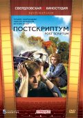 Фильмография Любовь Теплова - лучший фильм Постскриптум.