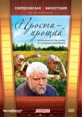 Фильмография Борис Заволокин - лучший фильм Прости - прощай.