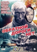 Фильмография Неонила Гнеповская - лучший фильм Обратной дороги нет.