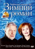 Фильмография Анна Штукатурова - лучший фильм Зимний роман.