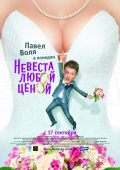 Фильмография Сергей Ларин - лучший фильм Невеста любой ценой.