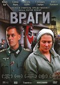 Фильмография Вячеслав Павлють - лучший фильм Враги.