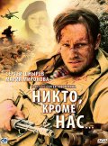 Фильмография Антон Хабаров - лучший фильм Никто, кроме нас….