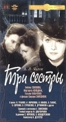 Фильмография Лев Иванов - лучший фильм Три сестры.