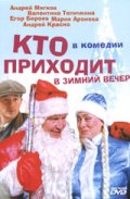 Фильмография Анна Тараторкина - лучший фильм Кто приходит в зимний вечер.