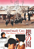 Фильмография Yasuyo Shirashima - лучший фильм Вишневый сад.