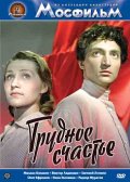 Фильмография Антонина Гунченко - лучший фильм Трудное счастье.