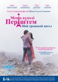 Фильмография Куралай Анарбекова - лучший фильм Мой грешный ангел.