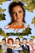 Фильмография Мария Добржинская - лучший фильм Маруся: Испытания.