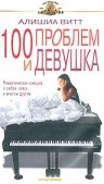 Фильмография Иван Сергей - лучший фильм 100 проблем и девушка.