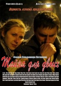 Фильмография Марианна Дырзу - лучший фильм Тайна для двоих.