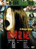 Фильмография Гиги Лаи - лучший фильм Зловещий призрак.