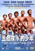 Фильмография Такаши Кавамура - лучший фильм Пловцы.