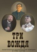 Фильмография Иван Турист - лучший фильм Три вождя.