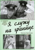 Фильмография Александр Александров - лучший фильм Я служу на границе.