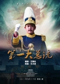 Фильмография Chun-hao Tuan - лучший фильм Первый президент.