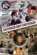 Фильмография Сергей Кагаков - лучший фильм Багровый цвет снегопада.