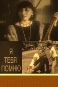 Фильмография Гульнара Ахмедова - лучший фильм Я тебя помню.