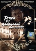 Фильмография Владимир Горьков - лучший фильм Танго на Дворцовой площади.