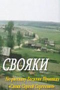 Фильмография Лидия Воронцова - лучший фильм Свояки.