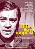 Фильмография Борис Кудрявцев - лучший фильм Легко быть добрым.