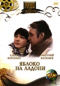 Фильмография Нина Набока - лучший фильм Яблоко на ладони.