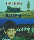 Фильмография Evgeniy Djurov - лучший фильм Лагерь.