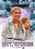 Фильмография Анна Кашникова - лучший фильм Цвет черемухи (сериал).