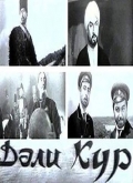 Фильмография Ахмед Ахмедов - лучший фильм Кура неукротимая.