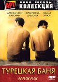 Фильмография Мехмет Гунсур - лучший фильм Турецкая баня.