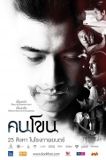 Фильмография Nantharat Chaowarat - лучший фильм Kon Khon.