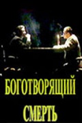 Фильмография Гавриил Бойченко - лучший фильм Боготворящий смерть.