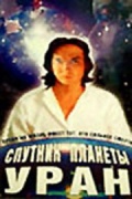 Фильмография Ярослав Барышев - лучший фильм Спутник планеты Уран.