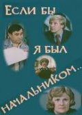 Фильмография Светлана Петросьянц - лучший фильм Если бы я был начальником....