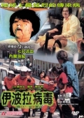 Фильмография Wong Tsui-ling - лучший фильм Синдром эбола.