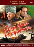 Фильмография Владимир Талашко - лучший фильм Если враг не сдается....