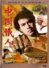Фильмография Чиен Чин - лучший фильм Китайский железный человек.