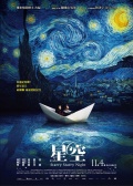 Фильмография Джанель Тсаи - лучший фильм Звездная, звездная ночь.