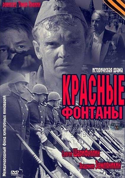 Фильмография Геннадий Шныптев - лучший фильм Красные фонтаны.