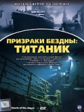 Фильмография Др. Лори Джонстон - лучший фильм Призраки бездны: Титаник.