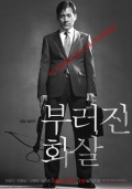 Фильмография Young-hee Na - лучший фильм Непокоренный.